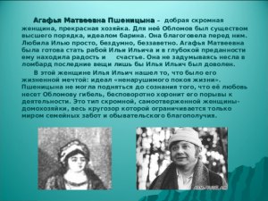 Почему Обломов выбрал в спутницы жизни Агафью Пшеницыну?