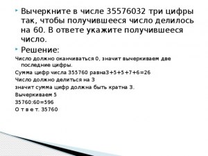 Как в числе вычеркнуть три цифры так, чтобы оно потом делилось на 60?