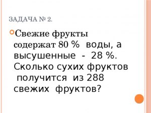 ЕГЭ Математика, Как решить задачу про свежие и высушенные фрукты?