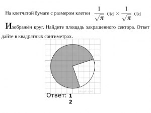 ЕГЭ Математика, Как найти площадь закрашенного сектора круга?