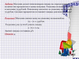 ЕГЭ Математика, Как решить задачу про скидку пенсионерам в магазине?