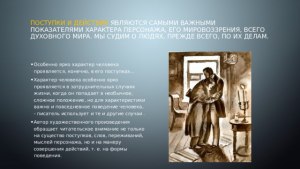 Поступки и мировоззрение какого персонажа литературного вам ближе?