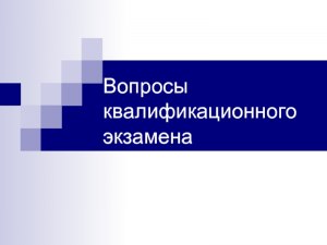 Почему сдача выпускного квалификационного экзамена называется "защита"?