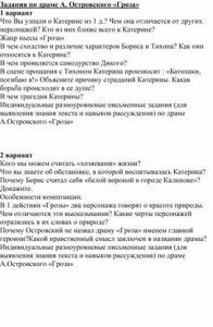 Какие можно составить вопросы к пьесе Островского "Гроза"?