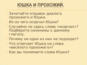 "Юшка", что отвечает Юшка на слова "веселого прохожего"?