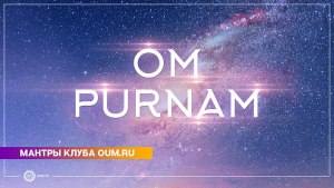 Что означает ом пурнам? Как стать ом пурнам?