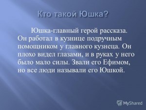 "Юшка", как герой работал? Какое зн-ние имело то, что он работал в кузнице?