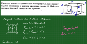 ЕГЭ Математика, Как решить задачу про четырёхугольную призму?