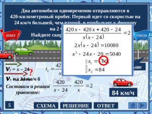 Как решить: Два автомобиля отправляются в 800-километровый пробег?