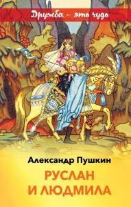 "Руслан и Людмила", как Людмила узнала о волшебной силе шапки?