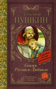 "Руслан и Людмила", как Руслан узнал о судьбе Людмилы?