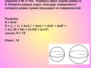 ЕГЭ Математика, Как ответить на вопрос про площадь двух шаров?