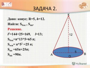 ЕГЭ Математика, Как ответить на вопрос про конус, отсечённый плоскостью?