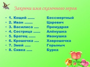 Что означает имя сказочного героя Шиш?