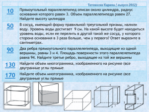 Как решить: Прямоугольный параллелепипед описан около цилиндра(см)?