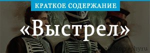 "Выстрел", какова композиция повести?