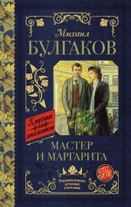 Какова основная мысль романа Булгакова "Мастер и Маргарита"?