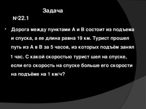 Как решить: Дорога между А и В состоит из подъёма и спуска, её длина 19 км?