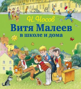 "Витя Малеев", хорошо было Шишкину, когда он не ходил в школу? Почему?