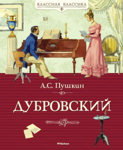 "Дубровский", какова роль 10-й главы в композиции романа?