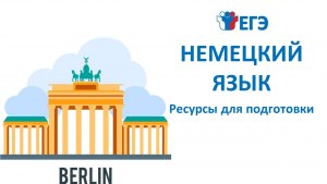 Какие нейросети подходят для решения ЕГЭ по немецкому языку?