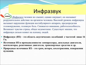 Какая частота инфразвука вызывает у людей чувство безотчетного страха?