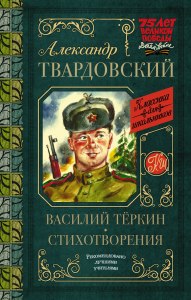 "Василий Тёркин". В какой области вырос Василий Тёркин (см.)?