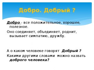 Какими словами можно заменить слово "добрый"?