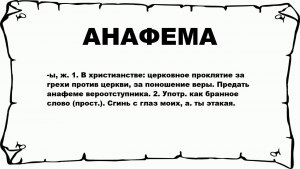 Допустима ли Анафема в школе?