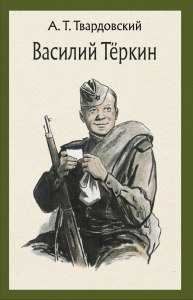 "Василий Тёркин". Кто есть из родных у Василия Тёркина (см.)?