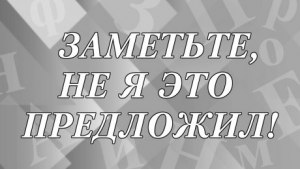 Кто автор фразы "Миром правит не тайная ложа, а явная лажа"?