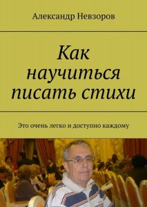 Как самому научиться писать стихи?