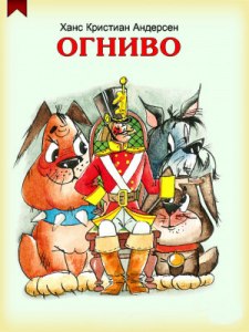 Огниво. Что дал солдат мальчишке-сампожнику за то, что тот принёс огниво?