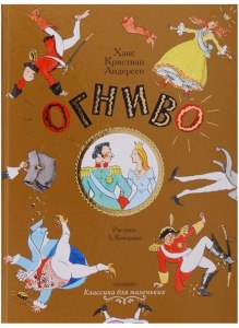 Огниво. Кто принёс огниво солдату в тюрьму в этой сказке Андерсена?