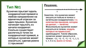 Как решить: Кузнечик прыгает вдоль координатной прямой в любом направлении?