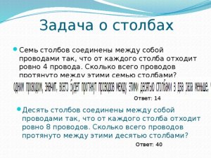 Как решить: 7 столбов соединены проводами так, что отходит 4 провода?