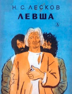 Лесков "Левша" глава 20, как объясняет автор свое обращение к старине?