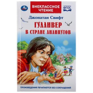 Д Свифт «Гулливер в стране лилипутов» что писать в читательском дневнике?