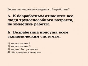 ЕГЭ Обществознание, Какие суждения о безработице и её видах верные?