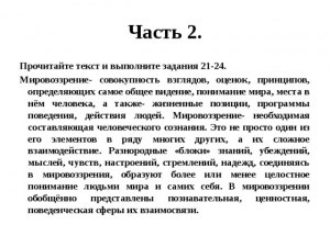 ЕГЭ Обществознание, Как выполнить задания по тексту о мировоззрении?