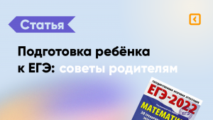 Отмена ЕГЭ, как подготовить ребёнка к переменам?