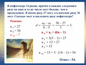 Какой ответ: в амфитеатре 18 рядов, в каж. след. ряду на одно место больше?