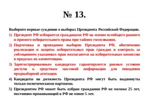 ЕГЭ Обществознание, Какие суждения о выборах Президента РФ верные?