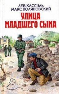 Л Кассиль "Улица младшего сына" что написать в читательском дневнике?