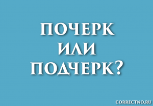 "Затопчешь" или "затопчишь" - как правильно пишется, почему?