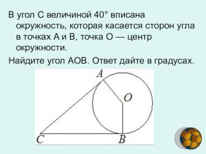 Как решить: В угол C величиной 82° вписана окружность?