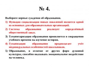 ЕГЭ Обществознание, Какие суждения об образовании являются верными?