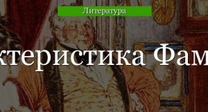 Горе от ума. Как звали дочь Павла Афанасьевича Фамусова?