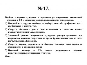ЕГЭ Общ. Какие суждения о правовом регулировании отношений супругов верные?