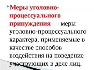 ЕГЭ Общ-ние, Как сопоставить меры процессуального принуждения с примерами?